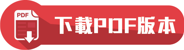 下載PDF版本