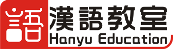 漢語教室  Hanyu Education